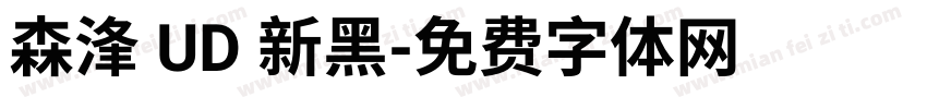 森浲 UD 新黑字体转换